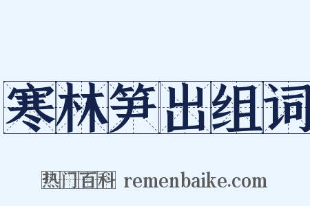 寒林笋出组词是什么意思的图片